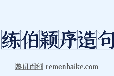 练伯颖序造句是什么意思的图片